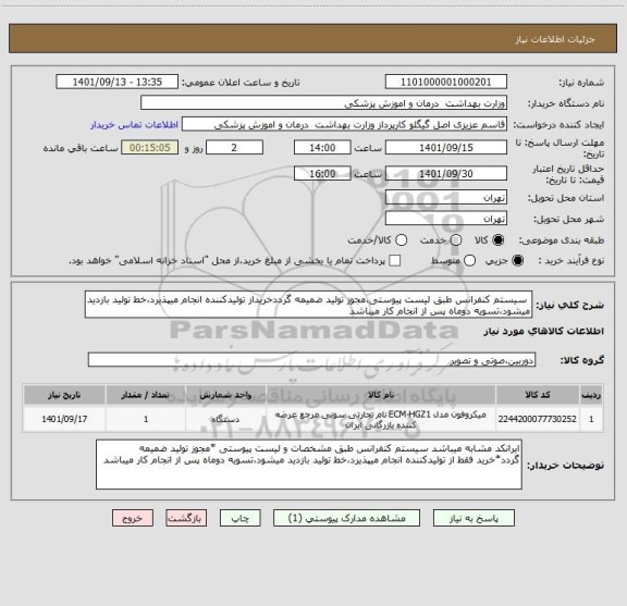 استعلام  سیستم کنفرانس طبق لیست پیوستی،مجوز تولید ضمیمه گرددخریداز تولیدکننده انجام میپذیرد،خط تولید بازدید میشود،تسویه دوماه پس از انجام کار میباشد