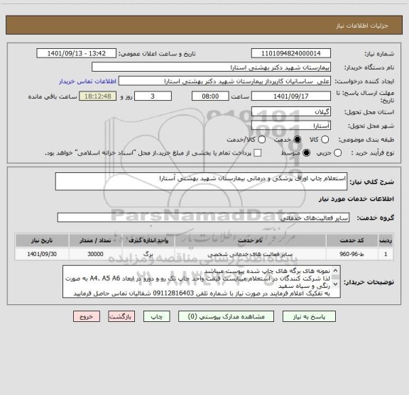 استعلام استعلام چاپ اوراق پزشکی و درمانی بیمارستان شهید بهشتی آستارا