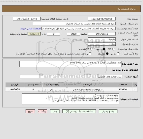 استعلام امور خدمتگزاری، نظافت و آبدارخانه در سال 1401-1402