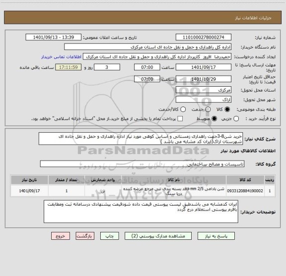 استعلام خرید شن8-3جهت راهداری زمستانی و اساس کوهی مورد نیاز اداره راهداری و حمل و نقل جاده ای شهرستان اراک(ایران کد مشابه می باشد )