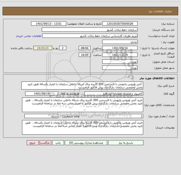 استعلام  آنتی ویروس پادویش با لایسنس 300 کاربره برای شبکه داخلی سازمان با اعتبار یکساله طبق تایید بخش تخصصی سازمان .بارگذاری پیش فاکتور الزامیست