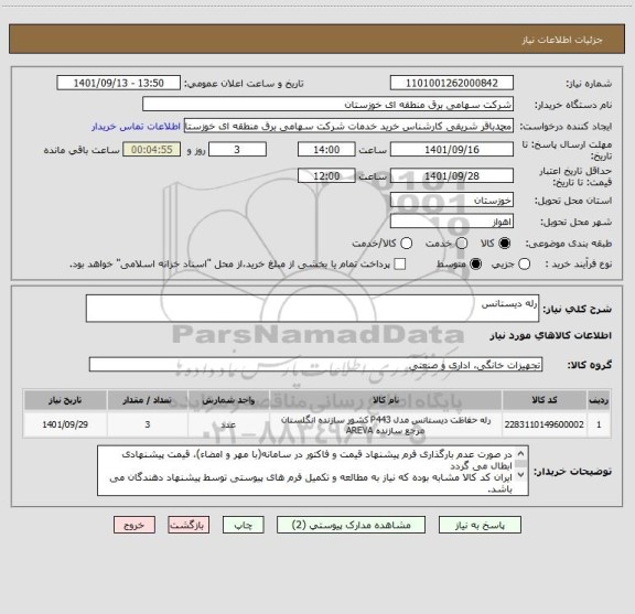 استعلام رله دیستانس