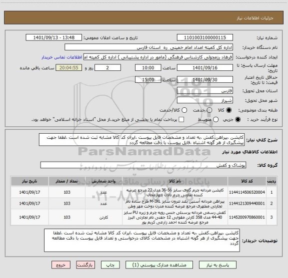 استعلام کاپشن ،پیراهن،کفش ،به تعداد و مشخصات فایل پیوست ،ایران کد کالا مشابه ثبت شده است ،لطفا جهت پیشگیری از هر گونه اشتباه ،فایل پیوست با دقت مطالعه گردد