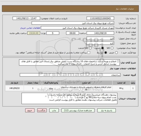 استعلام اصلاح و بهینه سازی ساختمان های 10 دستگاه پست زمینی مناطق برق استان البرز مطابق با فایل های پیوست شامل آدرس و شرح خدمات . اجرای پروژه 3 ماه میباشد