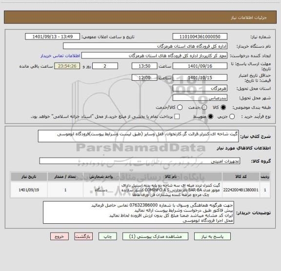 استعلام گیت شاخه ای،کنترلر،قرائت گر،کارتخوان، قفل وسایر (طبق لیست وشرایط پیوست)فرودگاه ابوموسی