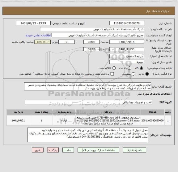 استعلام لوازم و ملزومات برقی به شرح پیوست/از ایران کد مشابه استفاده شده است/ارئه پیشنهاد مشروط و جنس مشابه مجاز نمی باشد/مشخصات و شرایط خرید پیوست/