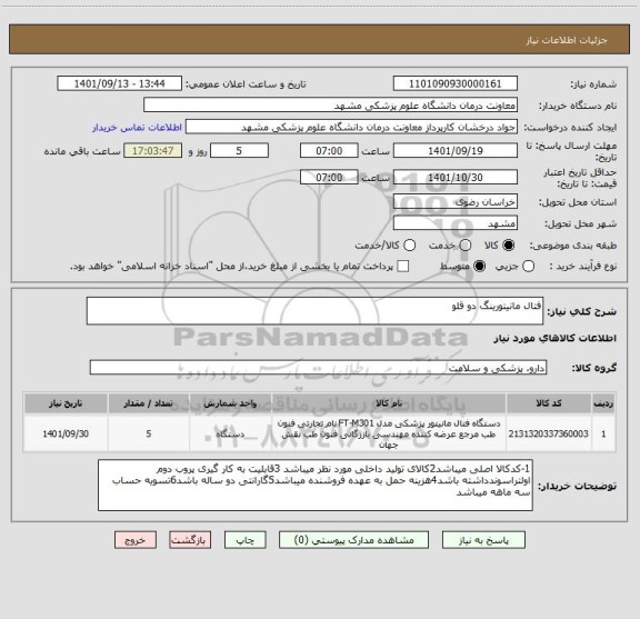 استعلام فتال مانیتورینگ دو قلو
