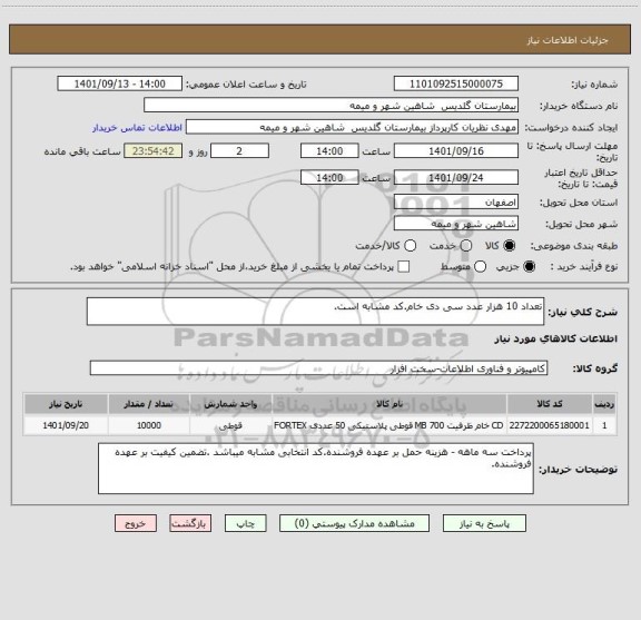 استعلام تعداد 10 هزار عدد سی دی خام.کد مشابه است.