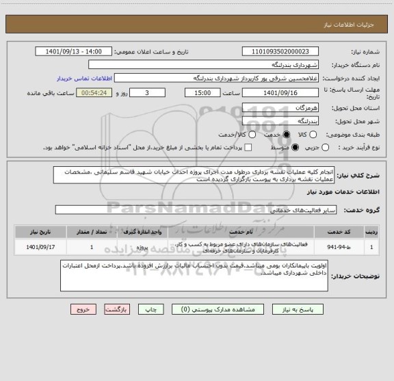 استعلام انجام کلیه عملیات نقشه برداری درطول مدت اجرای پروژه احداث خیابان شهید قاسم سلیمانی ،مشخصات عملیات نقشه برداری به پیوست بارگزاری گردیده است