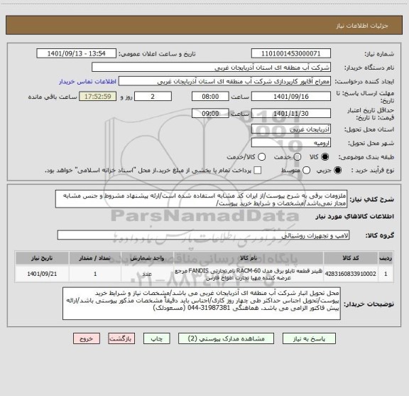استعلام ملزومات برقی به شرح پیوست/از ایران کد مشابه استفاده شده است/ارئه پیشنهاد مشروط و جنس مشابه مجاز نمی باشد/مشخصات و شرایط خرید پیوست/