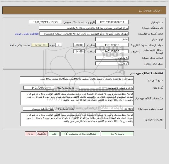 استعلام تجهیزات و ملزومات پزشکی سوند نلاتون سفید 50000عدد سبز500 مشکی500 عدد