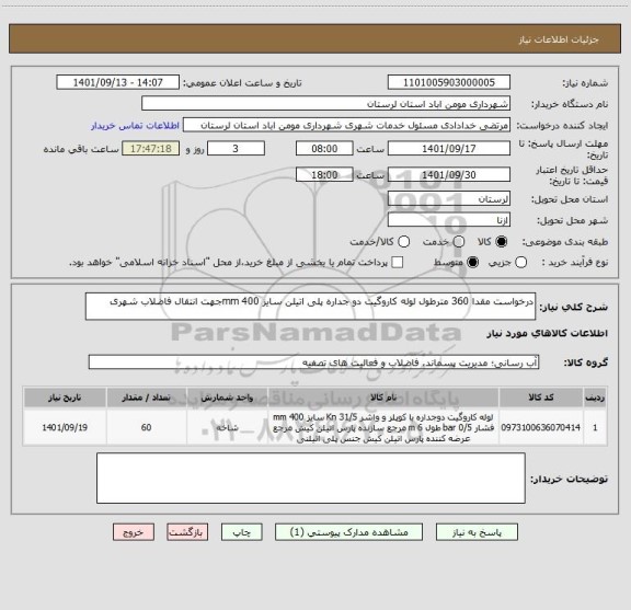 استعلام درخواست مقدا 360 مترطول لوله کاروگیت دو جداره پلی اتیلن سایز 400 mmجهت انتقال فاضلاب شهری