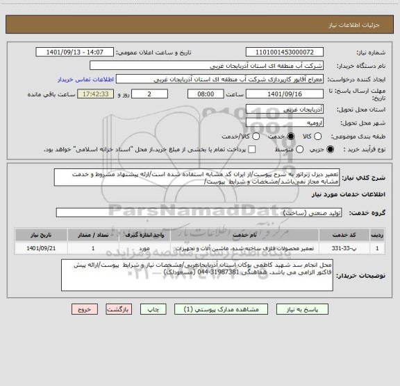 استعلام تعمیر دیزل ژنراتور به شرح پیوست/از ایران کد مشابه استفاده شده است/ارئه پیشنهاد مشروط و خدمت مشابه مجاز نمی باشد/مشخصات و شرایط  پیوست/