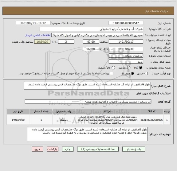 استعلام بلوئر فاضلابی، از ایران کد مشابه استفاده شده است. طبق برگ مشخصات فنی پیوستی قیمت داده شود.