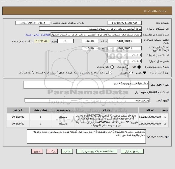 استعلام مایکروفر42لیتر وتلویزیون43 اینچ