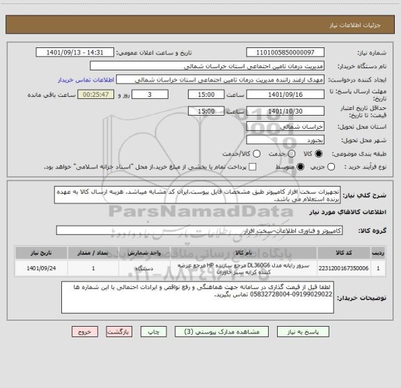 استعلام تجهیزات سخت افزار کامپیوتر طبق مشخصات فایل پیوست.ایران کد مشابه میباشد. هزینه ارسال کالا به عهده برنده استعلام می باشد.