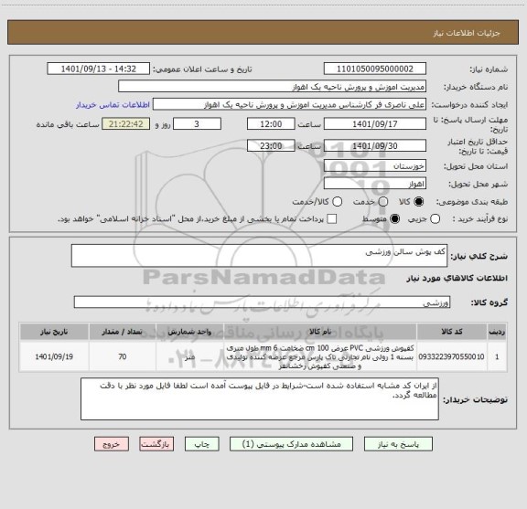 استعلام کف پوش سالن ورزشی