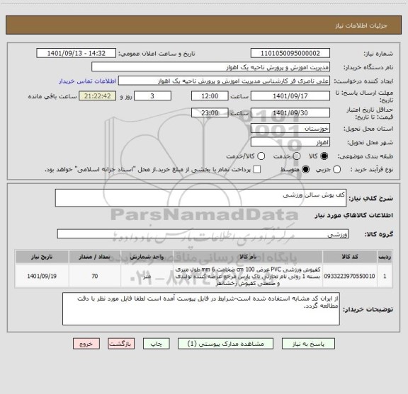 استعلام کف پوش سالن ورزشی