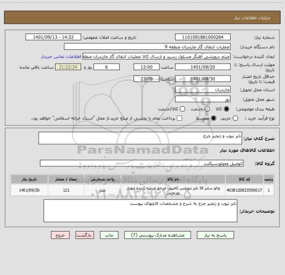 استعلام تایر تیوب و زنجیر چرخ