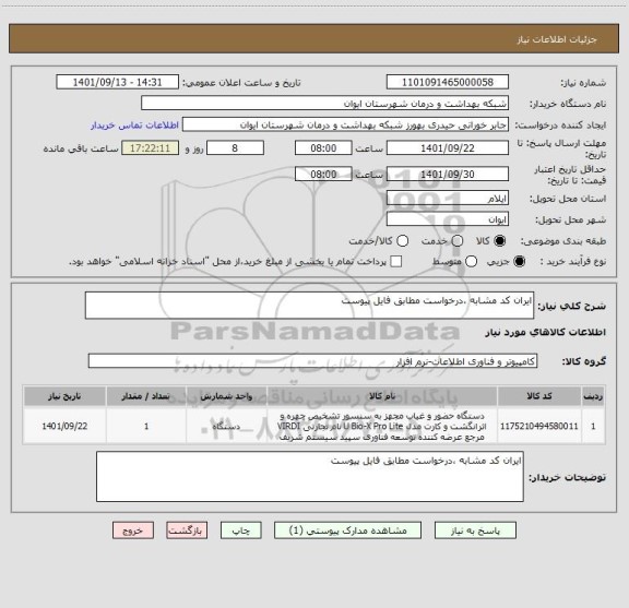 استعلام ایران کد مشابه ،درخواست مطابق فایل پیوست