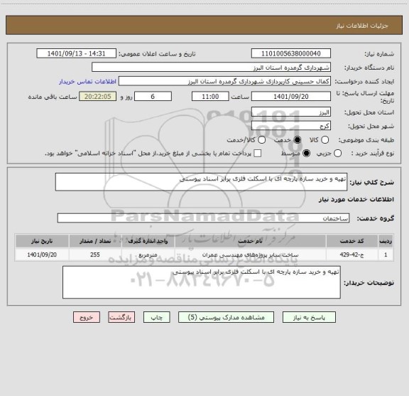 استعلام تهیه و خرید سازه پارچه ای با اسکلت فلزی برابر اسناد پیوستی