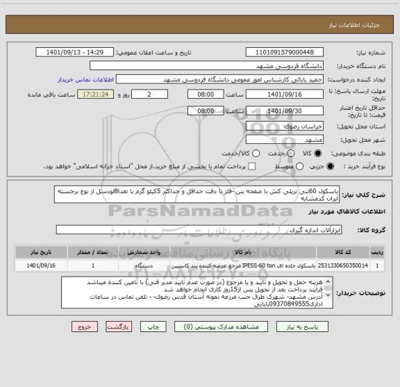 استعلام باسکول 60تنی تریلی کش با صفحه بتن -فلز با دقت حداقل و حداکثر 5کیلو گرم با تعدا8لودسل از نوع برجسته
ایران کدمشابه