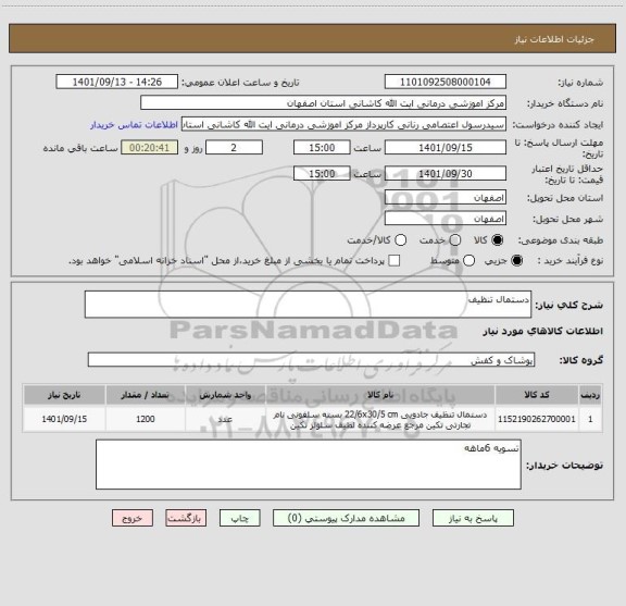 استعلام دستمال تنظیف