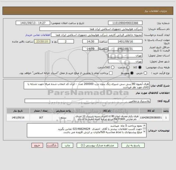 استعلام ظرف آبمیوه 80 سی سی شیری رنگ بدون درب 200000 عدد  - ایران کد انتخاب شده صرفا جهت تشابه با کالای مورد نظر میباشد