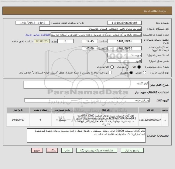 استعلام کولر گازی