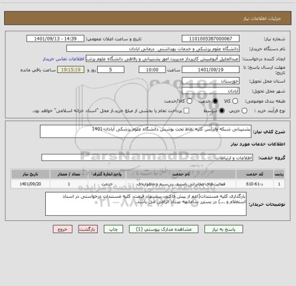 استعلام پشتیبانی شبکه وایرلس کلیه نقاط تحت پوشش دانشگاه علوم پزشکی آبادان-1401