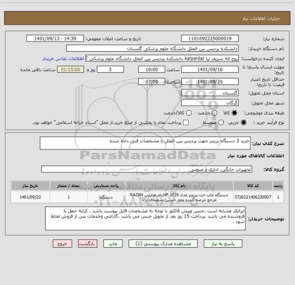 استعلام خرید 3 دستگاه پرینتر جهت پردیس بین الملل با مشخصات فنی داده شده