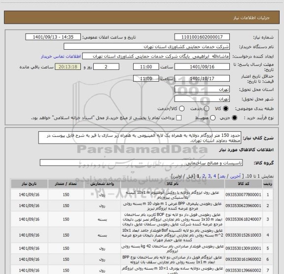 استعلام حدود 150 متر ایزوگام دولایه به همراه یک لایه آلمینیومی به همراه زیر سازی با قیر به شرح فایل پیوست در منطقه دماوند استان تهران.