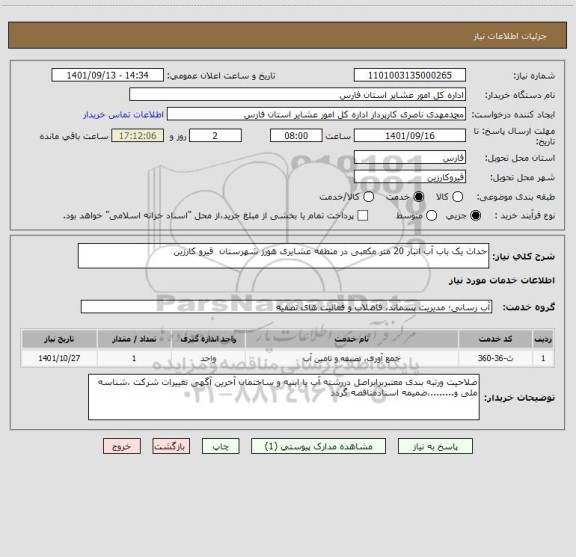 استعلام حداث یک باب آب انبار 20 متر مکعبی در منطقه عشایری هورز شهرستان  قیرو کارزین