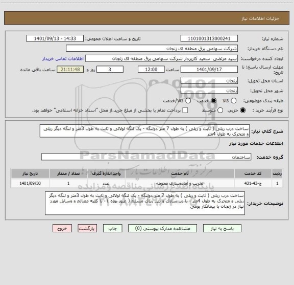 استعلام ساخت درب ریلی ( ثابت و ریلی ) به طول 7 متر دولنگه - یک لنگه لولائی و ثابت به طول 3متر و لنگه دیگر ریلی و متحرک به طول 4متر