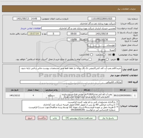 استعلام خرید1قلم پمپ آب کف کش2اینچی تک فاز پروانه باز لطفا فقط طبق مشخصات پیوست مالی و فنی ارایه شود.