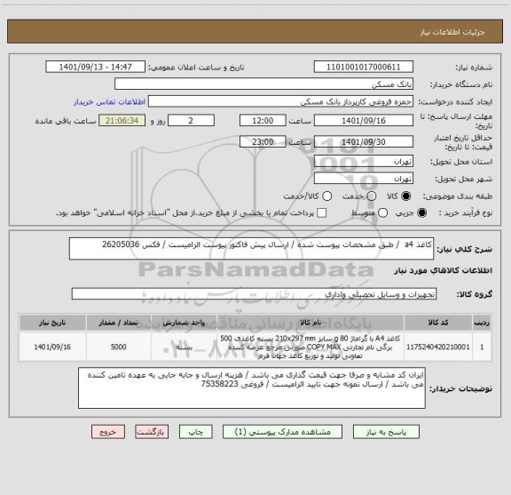 استعلام کاغذ a4  / طبق مشخصات پیوست شده / ارسال پیش فاکتور پیوست الزامیست / فکس 26205036