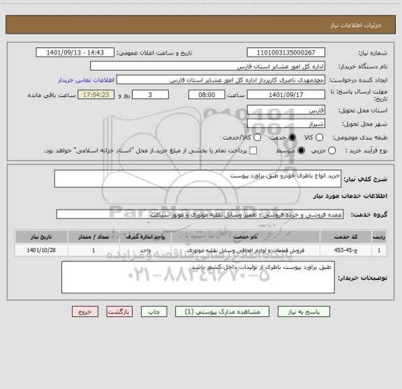 استعلام خرید انواع باطری خودرو طبق براورد پیوست