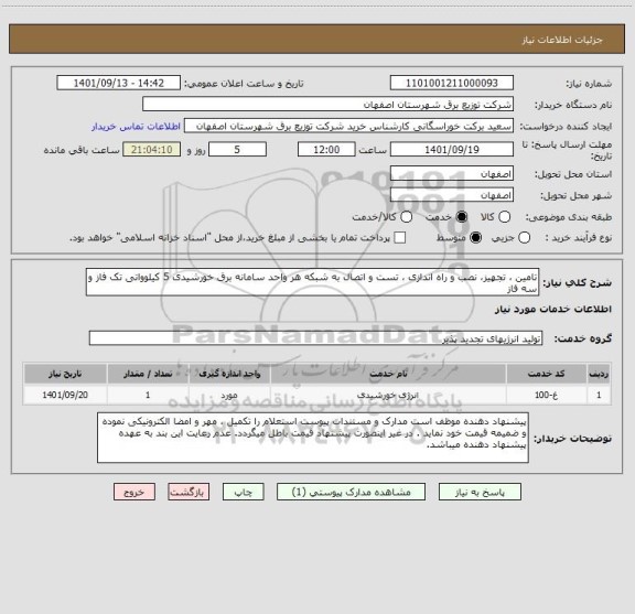 استعلام تامین ، تجهیز، نصب و راه اندازی ، تست و اتصال به شبکه هر واحد سامانه برق خورشیدی 5 کیلوواتی تک فاز و سه فاز