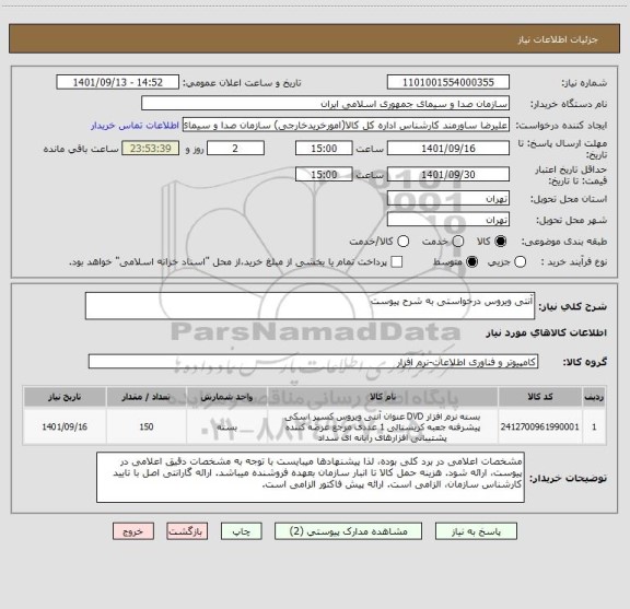 استعلام آنتی ویروس درخواستی به شرح پیوست