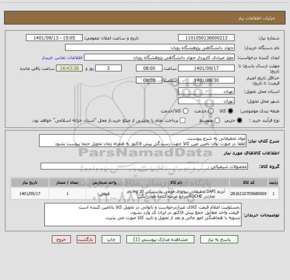 استعلام مواد تحقیقاتی به شرح پیوست.
لطفا در صورت توان تامین عین کالا جهت رسیدگی پیش فاکتور به همراه زمان تحویل حتما پیوست بشود