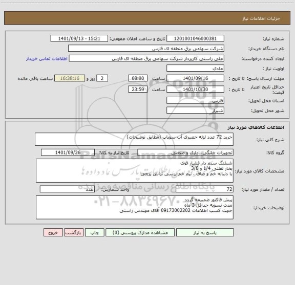 استعلام خرید 72 عدد لوله حصیری آب سوپاپ (مطابق توضیحات)