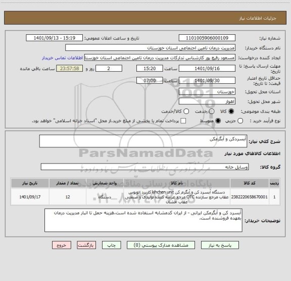 استعلام آبسردکن و آبگرمکن
