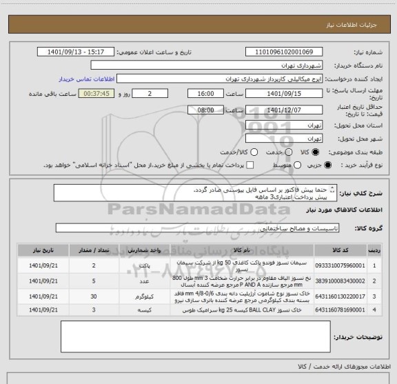 استعلام حتما پیش فاکتور بر اساس فایل پیوستی صادر گردد.
پیش پرداخت اعتباری3 ماهه
هماهنگی با آقای گودرزی 09123138548