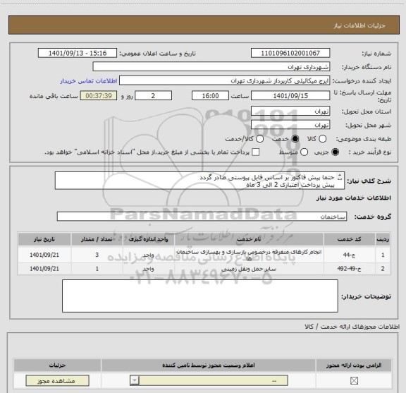 استعلام حتما پیش فاکتور بر اساس فایل پیوستی صادر گردد
پیش پرداخت اعتباری 2 الی 3 ماه 
هماهنگی با آقای گودرزی 09123138548