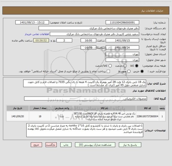 استعلام پک 18 تایی باتری 12 ولت 28 آمپر بهمراه یک کابینت 4 طبقه با رال رنگی 7035 و اتصالات لازم و کابل جهت شارژر صنعتی دوبل 45 آمپر (ایران کد مشابه است )