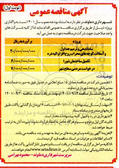 مناقصه ترمیم جداول و اجرای آسفالت و ساماندهی کوچه های ...- نوبت اول