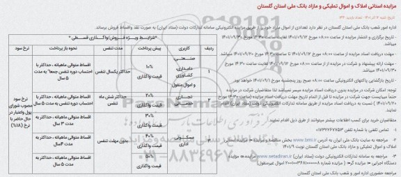 مزایده استانی املاک و اموال تملیکی و مازاد