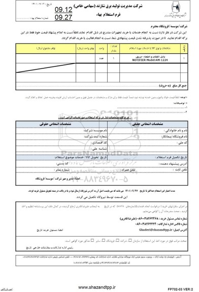 استعلام  پانل اعلام و اطفا حریق 