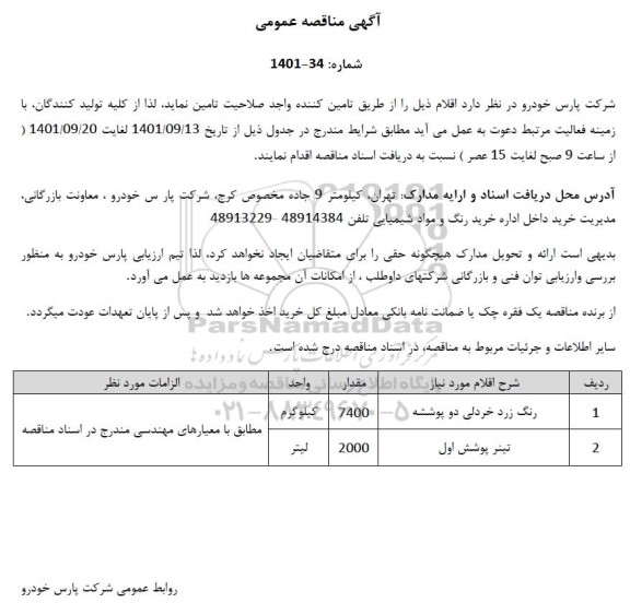 مناقصه رنگ زرد خردلی دو پوششه ....