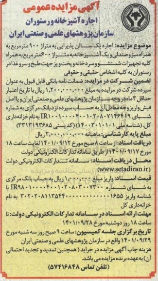 آگهی مزایده عمومی اجاره آشپزخانه و رستوران سازمان